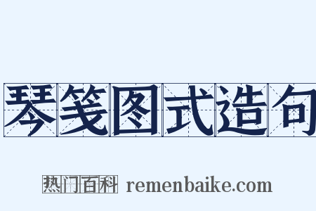 琴笺图式造句是什么意思的图片